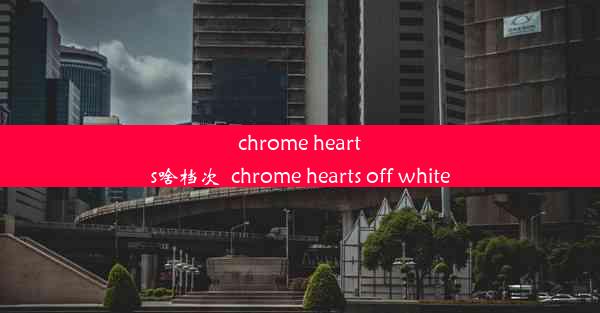 chrome hearts啥档次_chrome hearts off white