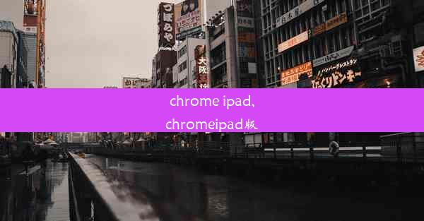 chrome ipad,chromeipad版