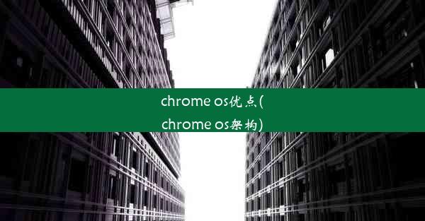 chrome os优点(chrome os架构)