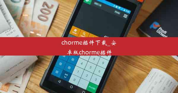 chorme插件下载_安卓版chorme插件