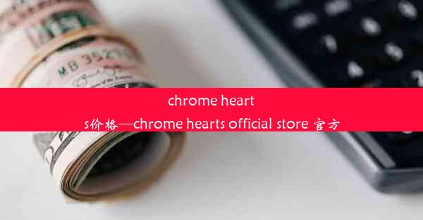 chrome hearts价格—chrome hearts official store 官方