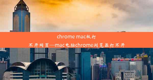 chrome mac版打不开网页—mac电脑chrome浏览器打不开