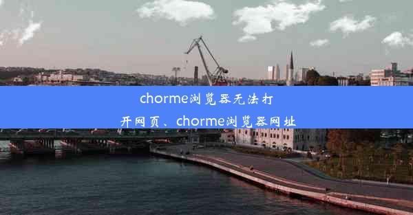 chorme浏览器无法打开网页、chorme浏览器网址