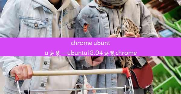 chrome ubuntu安装—ubuntu18.04安装chrome