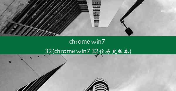 chrome win7 32(chrome win7 32位历史版本)