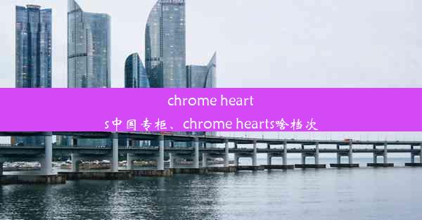 chrome hearts中国专柜、chrome hearts啥档次