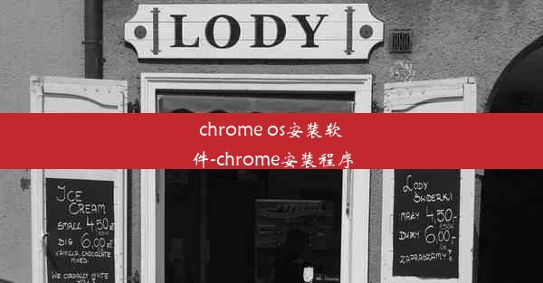 chrome os安装软件-chrome安装程序