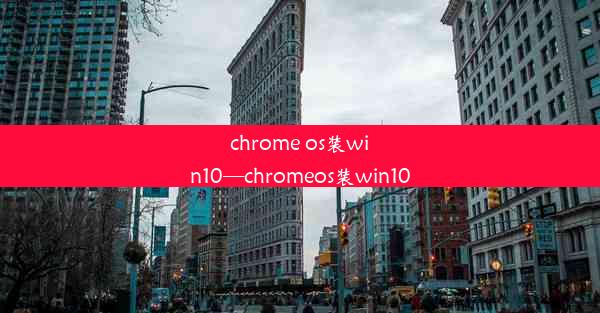 chrome os装win10—chromeos装win10