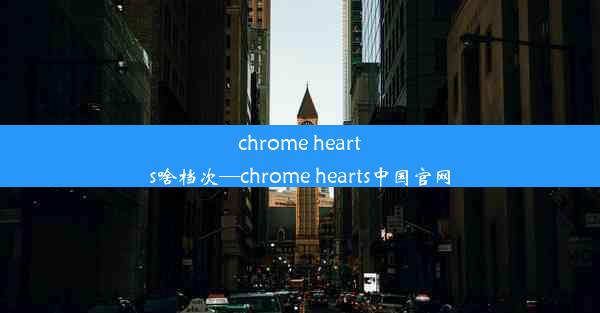 chrome hearts啥档次—chrome hearts中国官网