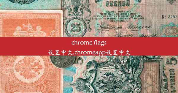 chrome flags设置中文,chromeapp设置中文