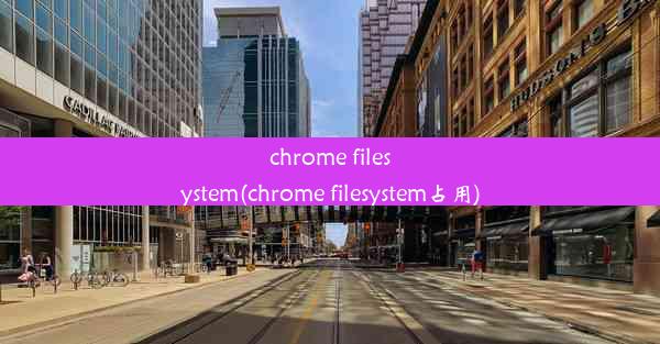 chrome filesystem(chrome filesystem占用)