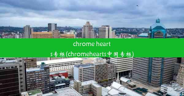 chrome hearts专柜(chromehearts中国专柜)