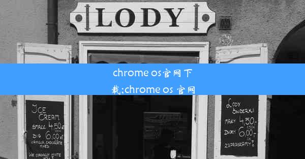 chrome os官网下载;chrome os 官网