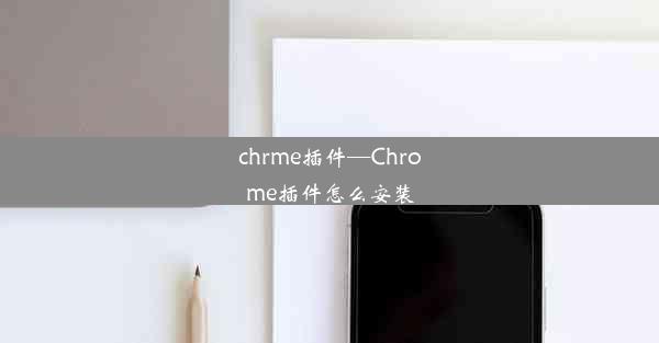 chrme插件—Chrome插件怎么安装