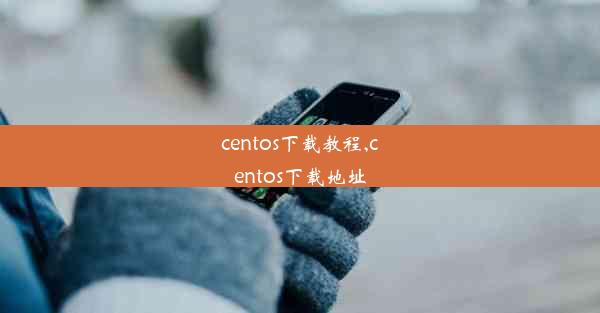 centos下载教程,centos下载地址