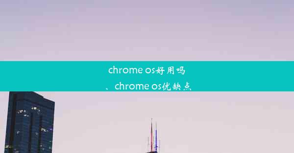 chrome os好用吗、chrome os优缺点