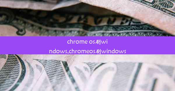 chrome os刷windows,chromeos刷windows