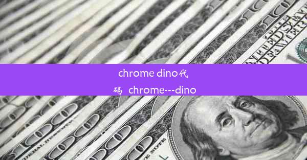 chrome dino代码_chrome---dino