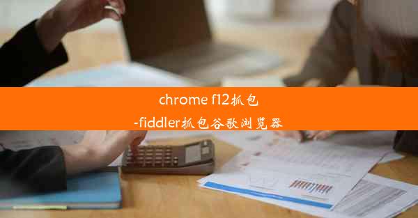 chrome f12抓包-fiddler抓包谷歌浏览器