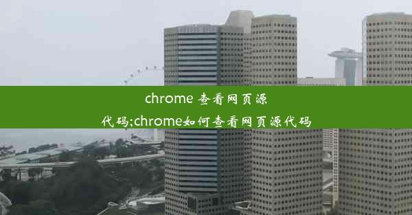 chrome 查看网页源代码;chrome如何查看网页源代码