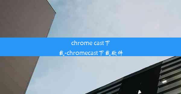 chrome cast下载-chromecast下载软件