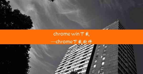 chrome win下载—chrome下载软件