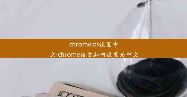 chrome os设置中文-chrome语言如何设置为中文