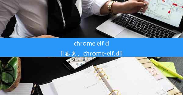 chrome elf dll丢失、chrome-elf.dll