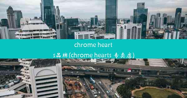 chrome hearts品牌(chrome hearts 专卖店)