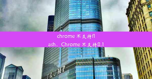 chrome 不支持flash、Chrome 不支持8.1