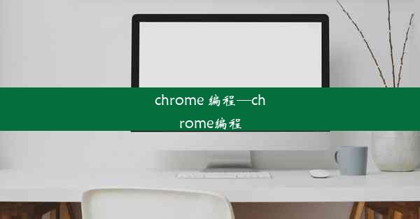 chrome 编程—chrome编程