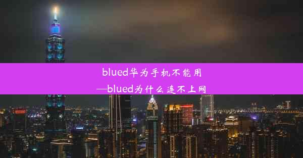 blued华为手机不能用—blued为什么连不上网