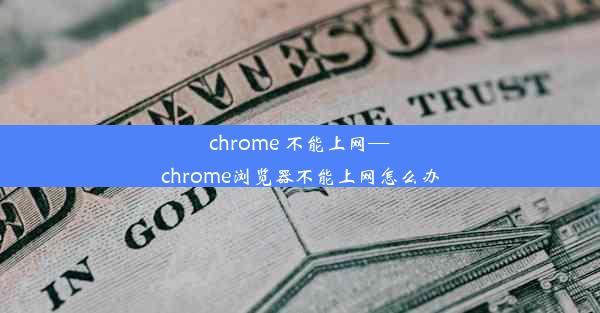 chrome 不能上网—chrome浏览器不能上网怎么办