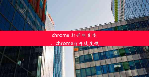 chrome 打开网页慢、chrome打开速度慢