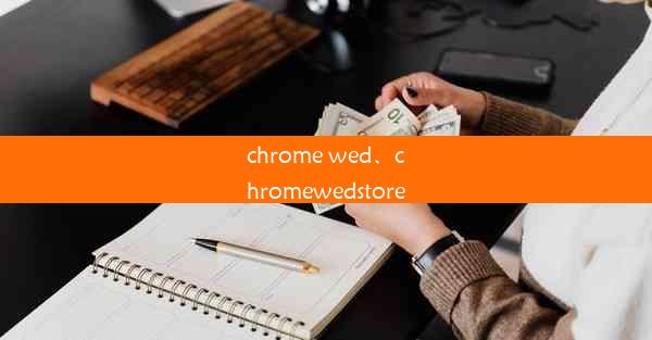 chrome wed、chromewedstore