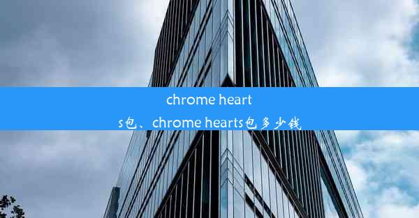 chrome hearts包、chrome hearts包多少钱