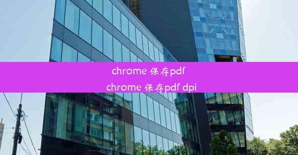 chrome 保存pdf_chrome 保存pdf dpi