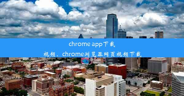 chrome app下载视频、chrome浏览器网页视频下载