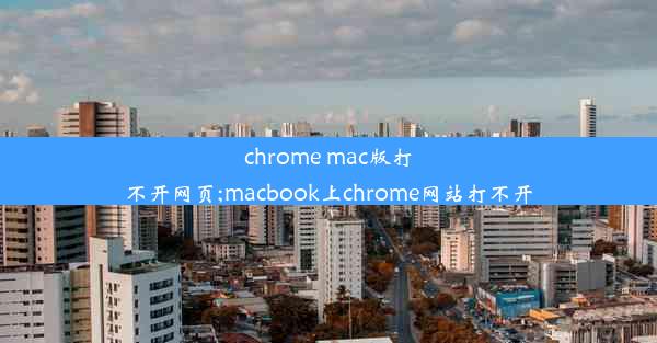 chrome mac版打不开网页;macbook上chrome网站打不开