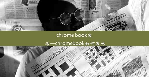 chrome book激活—chromebook如何激活