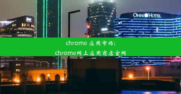 chrome 应用市场;chrome网上应用商店官网