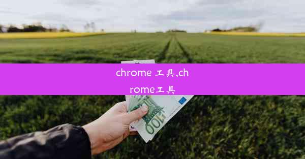 chrome 工具,chrome工具