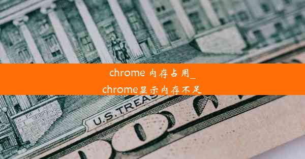 chrome 内存占用_chrome显示内存不足