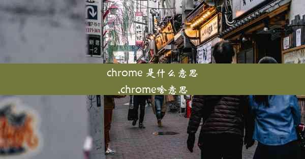 chrome 是什么意思,chrome啥意思