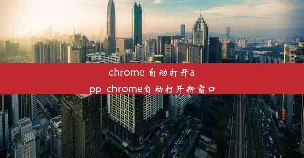 chrome 自动打开app_chrome自动打开新窗口