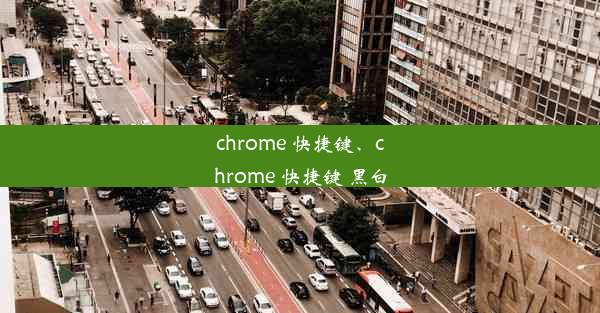 chrome 快捷键、chrome 快捷键 黑白