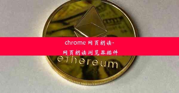 chrome 网页朗读-网页朗读浏览器插件