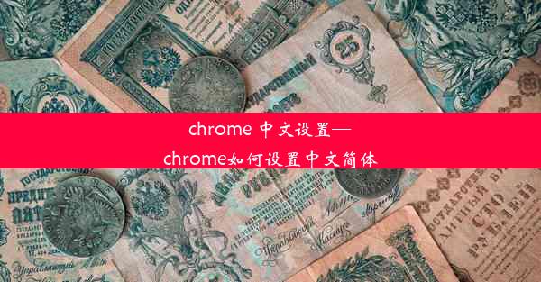 chrome 中文设置—chrome如何设置中文简体