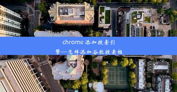 chrome 添加搜索引擎—怎样添加谷歌搜索框