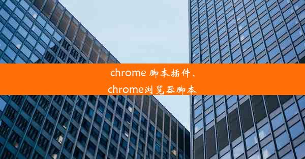 chrome 脚本插件、chrome浏览器脚本